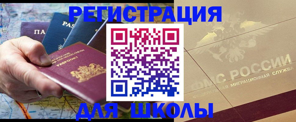 прописка для школы в Семикаракорске